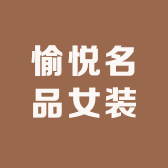 愉悦名品女装