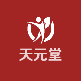 天元堂