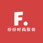 纷纷时尚服装