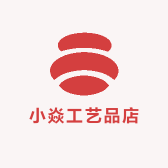 小焱工艺品店