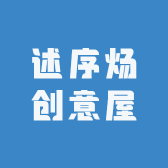 述序炀创意屋