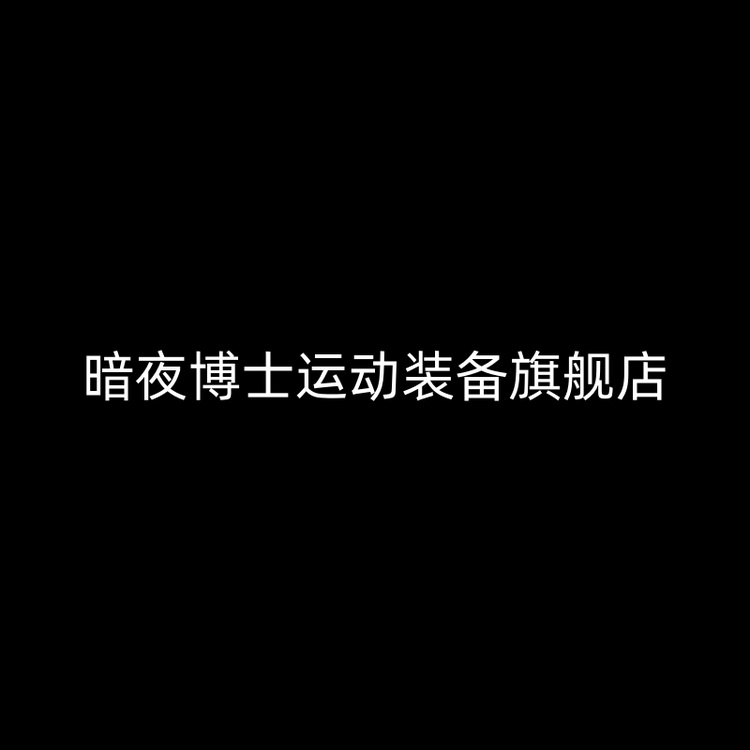 暗夜博士如蓉运动户外专卖店