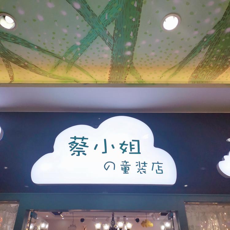 蔡小姐的童装店