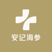 安记海参批发商行