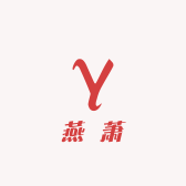 燕萧