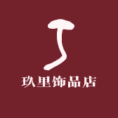 玖里饰品店