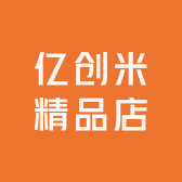 亿创米精品店
