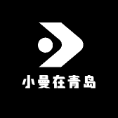 小曼在青岛