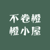 不卷橙橙小屋