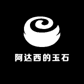 阿达西的玉石