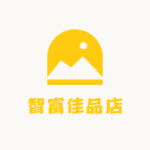 智富佳品店