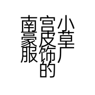 南宫小豪皮草服饰厂的小店