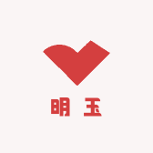 明玉百货呀