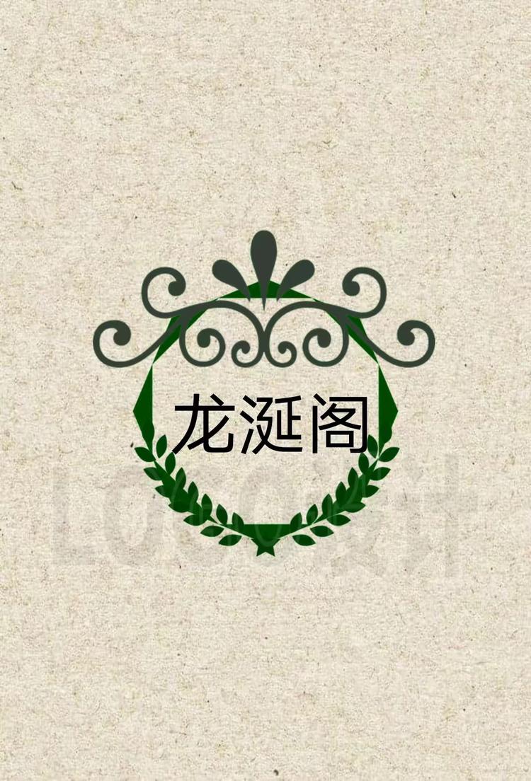 龙涎阁