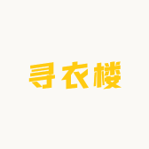 寻衣楼