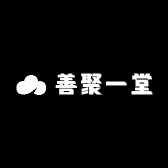 善聚一堂