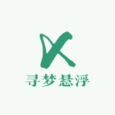 寻梦悬浮