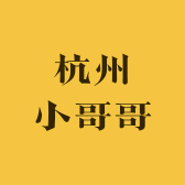 杭州小哥哥