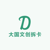 大国文创拆卡社