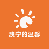魏宁的温馨小铺