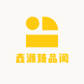鑫源臻品阁