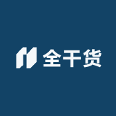 全干货