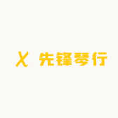 先丰琴行