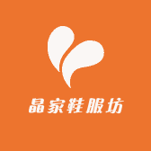 晶家鞋服坊