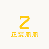 正装周周