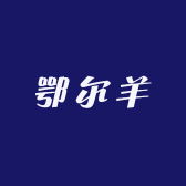 鄂尔羊