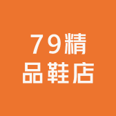 79鞋店