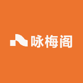 咏梅阁