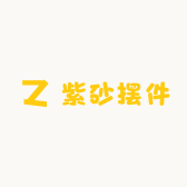 紫砂摆件