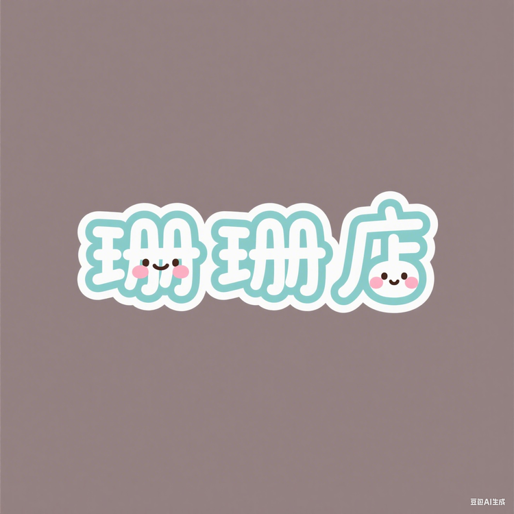 珊珊店百货
