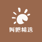 阿肥精选