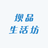 坝品生活坊