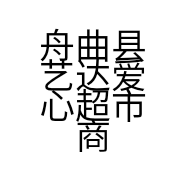 舟曲县艺达爱心超市商贸有限责任公司的小店