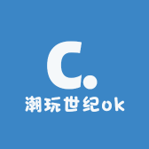 潮玩世纪ok