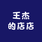 王杰的店店