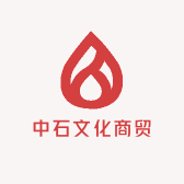 中石文化商贸
