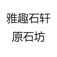 雅趣石轩原石坊