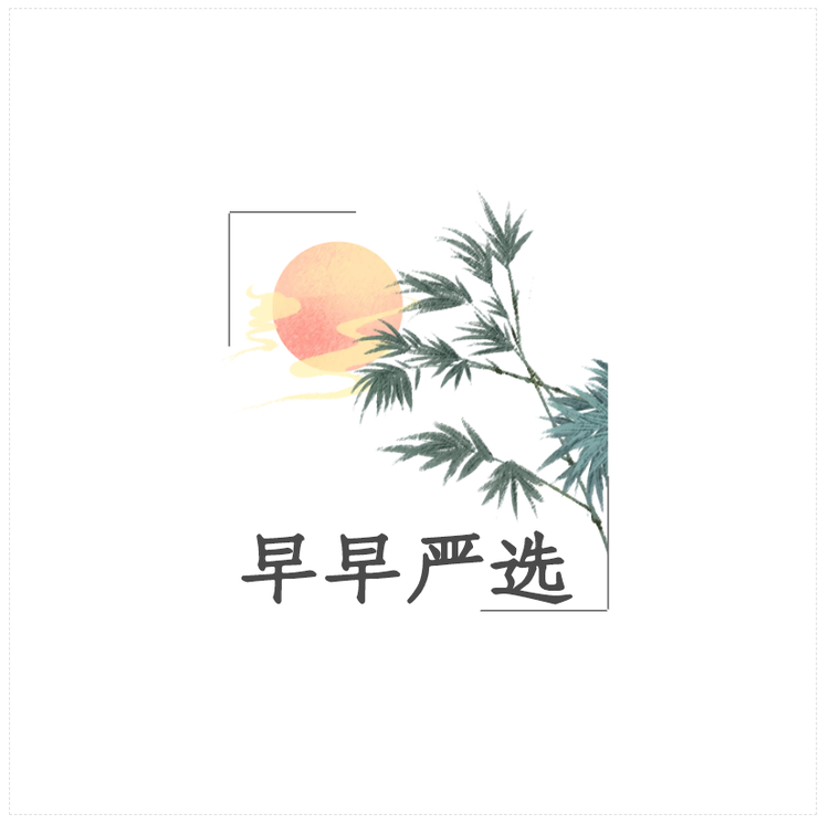 早早严选