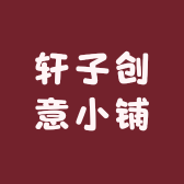 轩子创意小铺