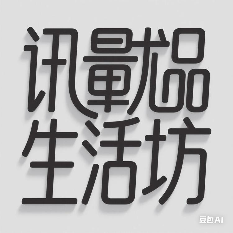 讯量优品生活坊