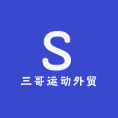 三哥运动外贸