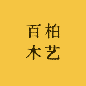 百柏木艺