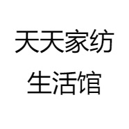 天天家纺生活馆