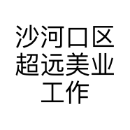 沙河口区超远美业工作室的小店个体店