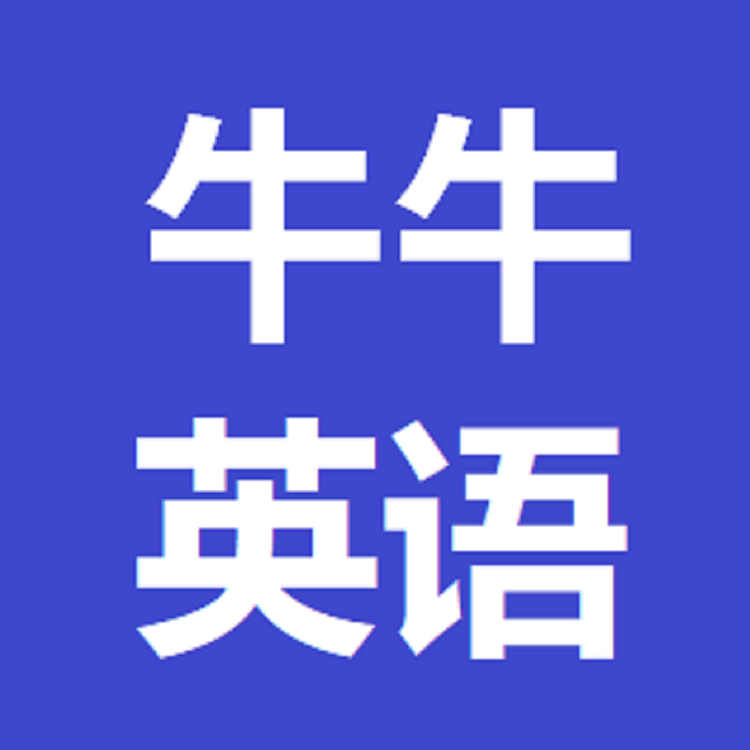 牛牛英语
