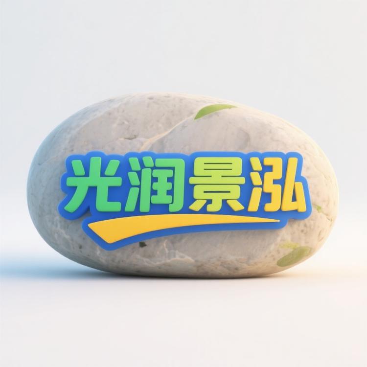 光润景泓石业